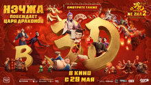 Нэчжа побеждает Царя драконов - дублированный трейлер