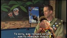 Up - интервью с режиссером