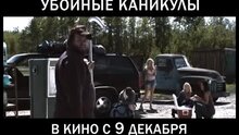 Убойные каникулы - дублированный тв ролик 3