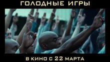 Голодные игры - дублированный тв ролик 3