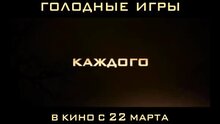 The Hunger Games - russian тв ролик 8