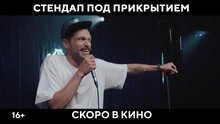 Стендап под прикрытием - второй тизер