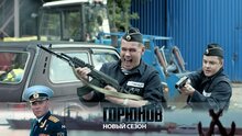 Горюнов - трейлер второго сезона №1