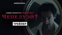 Чепелуэйт - дублированный трейлер