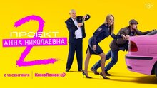 Проект «Анна Николаевна» - trailer второго сезона