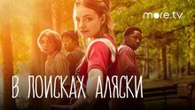В поисках Аляски - дублированный трейлер