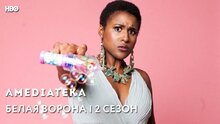 Белая ворона - russian teaser второго сезона