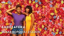 Белая ворона - trailer in russian третьего сезона