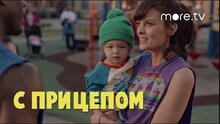 С прицепом - trailer in russian