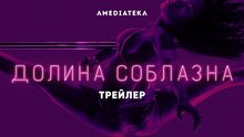 Долина соблазна - дублированный трейлер