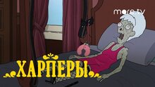 Харперы - russian teaser