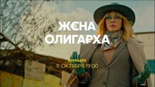 Жена олигарха - трейлер первого сезона