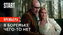 В Бореньке чего-то нет - teaser