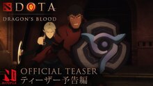 DOTA: Кровь дракона - trailer второго сезона