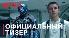 Затерянные в космосе - тизер третьего сезона