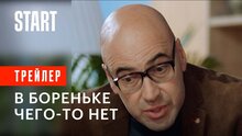 В Бореньке чего-то нет - трейлер