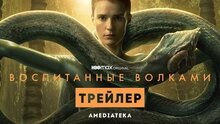 Воспитанные волками - дублированный трейлер второго сезона