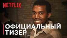 Jeen-yuhs: Трилогия Канье - русский teaser первого сезона