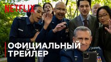 Космические силы - трейлер второго сезона