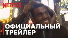 Jeen-yuhs: Трилогия Канье - русский trailer первого сезона