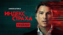 Индекс страха - trailer на русском языке