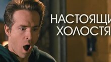 Хочу как ты - дублированный трейлер