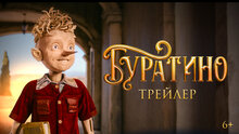 Буратино - основной трейлер