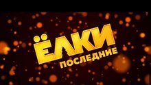 Елки Последние - тизер