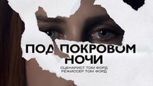 Под покровом ночи - тизер
