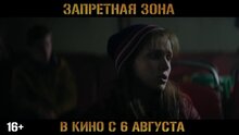 Zapretnaya zona - trailer