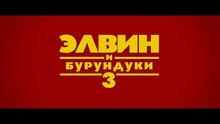 Элвин и бурундуки 3 - дублированный тизер