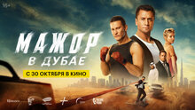 Мажор в Дубае - трейлер