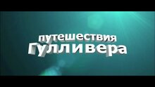 Путешествия Гулливера - дублированный тв ролик