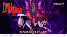 Dan Da Dan: Evil Eye - trailer in russian