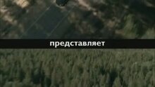 Европа - Азия - трейлер