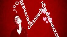 My Last Five Girlfriends - trailer с закадровым переводом