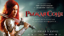 Рыжая Соня - дублированный трейлер