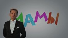Мамы - тизер