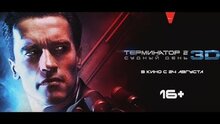 Terminator 2: Judgment Day - дублированны с джеймсом кэмероном