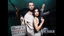 Защитники - елена темникова feat st – сумасшедший русский (ost защитники)