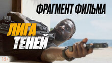 Лига теней - дублированный фрагмент