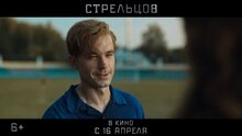 Стрельцов - второй трейлер