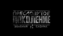Zelyonyy slonik 2: Preslovutoye pokoleniye - релизный trailer