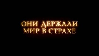 Орда - трейлер