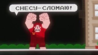 Wreck-It Ralph - trailer in russian