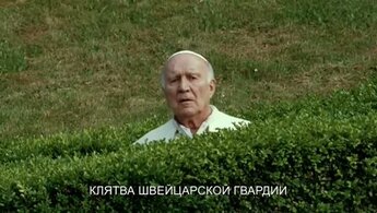We Have a Pope - trailer with russian subtitles