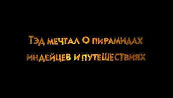 Тэд Джонс и Затерянный город - дублированный трейлер