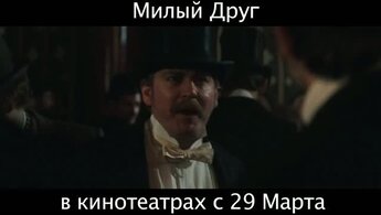 Bel Ami - russian international trailer
