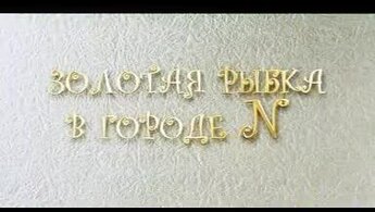 Золотая рыбка в городе N - трейлер