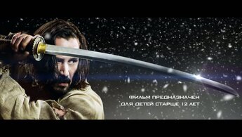47 ронинов - дублированный международный трейлер